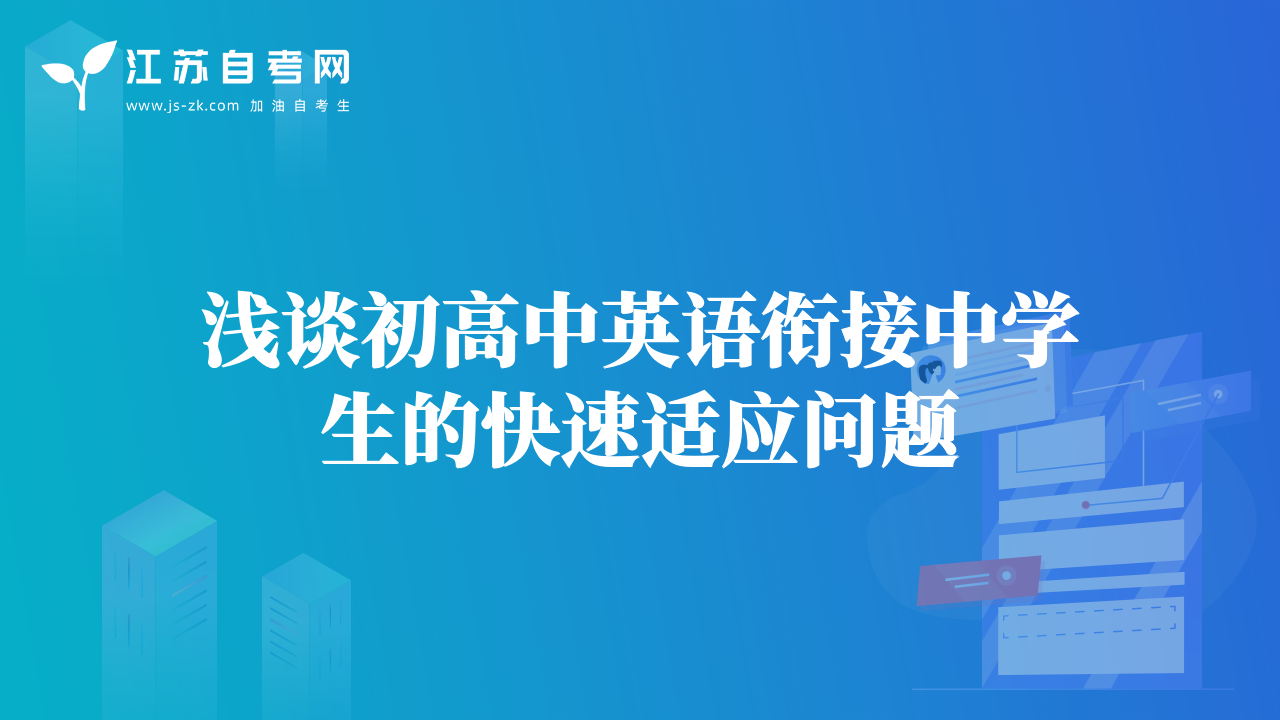 淺談初高中英語銜接中學(xué)生的快速適應(yīng)問題