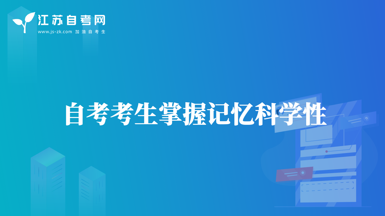 自考考生掌握記憶科學(xué)性