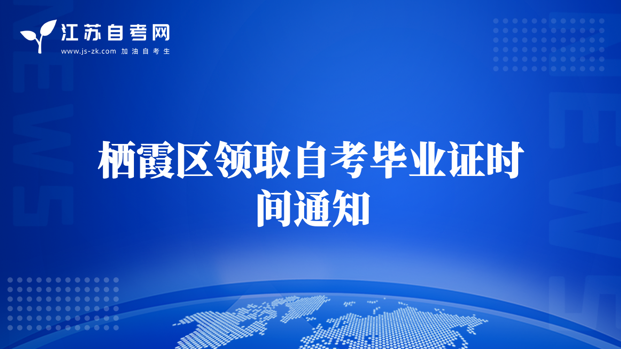 棲霞區(qū)領取自考畢業(yè)證時間通知