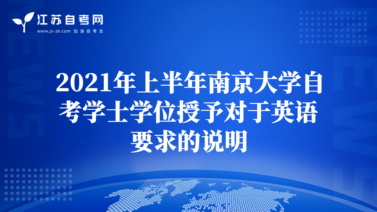 2021年上半年南京大學(xué)自考學(xué)士學(xué)位授予對于英語要求的說明