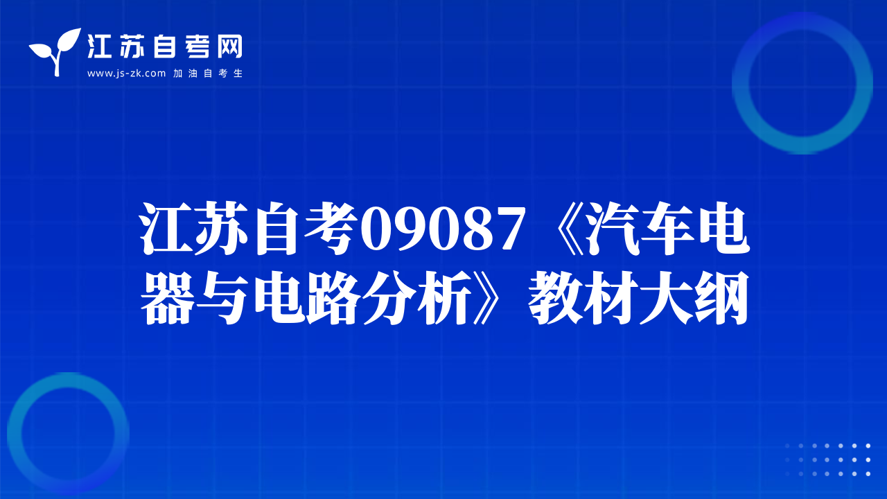 江蘇自考09087《汽車電器與電路分析》教材大綱