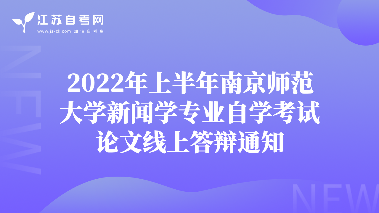 2022年上半年南京師范大學(xué)新聞學(xué)專業(yè)自學(xué)考試論文線上答辯通知