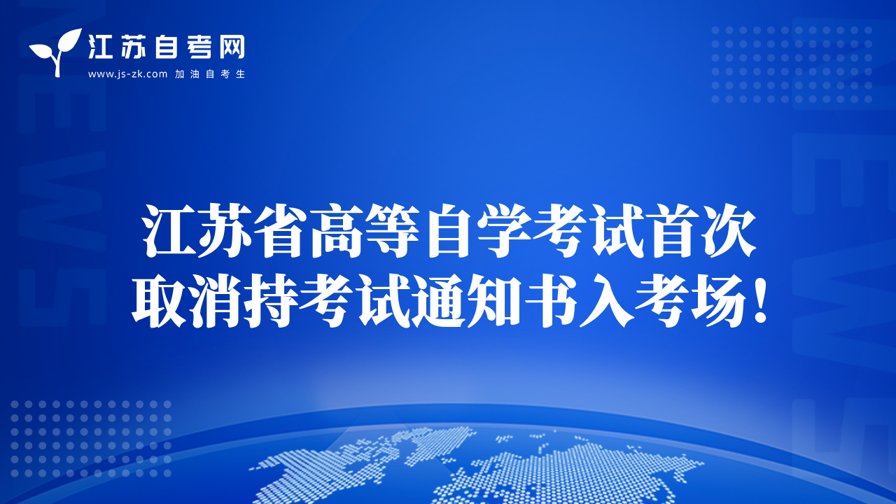 江蘇省高等自學(xué)考試首次取消持考試通知書(shū)入考場(chǎng)！