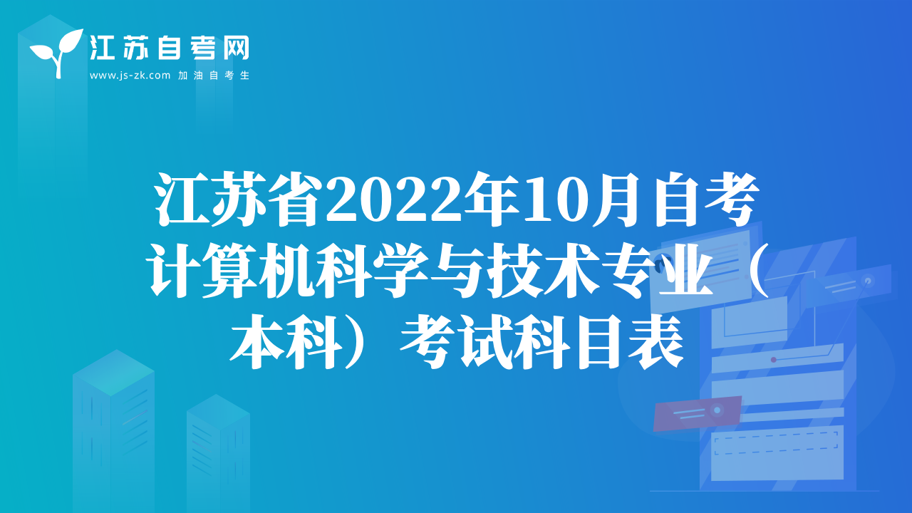 江蘇省2022年10月自考計(jì)算機(jī)科學(xué)與技術(shù)專業(yè)（本科）考試科目表