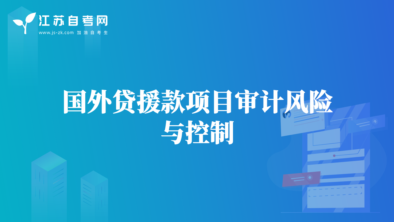 國外貸援款項目審計風險與控制