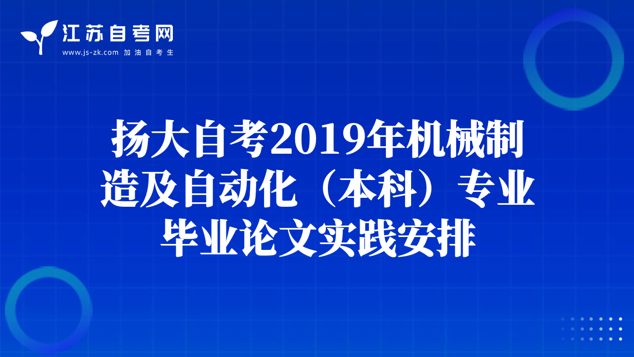 揚(yáng)大自考2019年機(jī)械制造及自動化（本科）專業(yè)畢業(yè)論文實(shí)踐安排