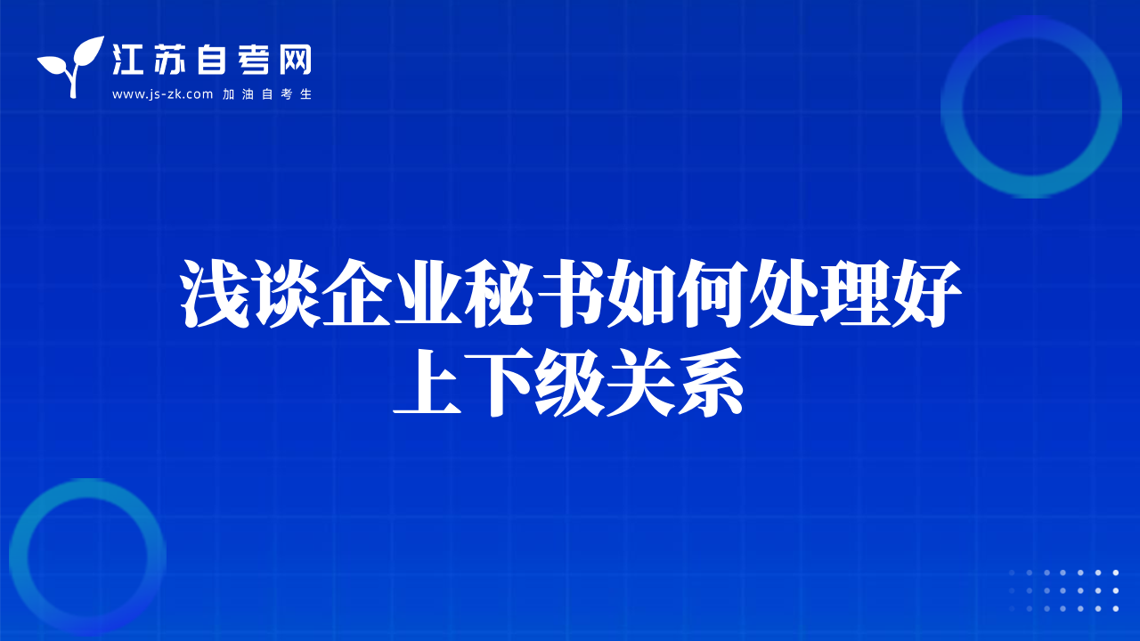 淺談企業(yè)秘書如何處理好上下級關(guān)系
