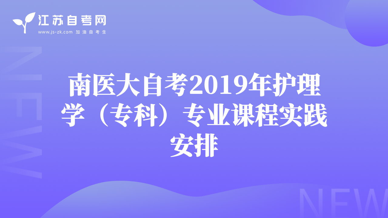南醫(yī)大自考2019年護理學(xué)（專科）專業(yè)課程實踐安排