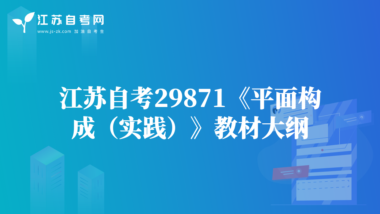江蘇自考29871《平面構成（實踐）》教材大綱