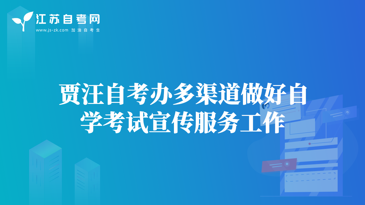 賈汪自考辦多渠道做好自學(xué)考試宣傳服務(wù)工作