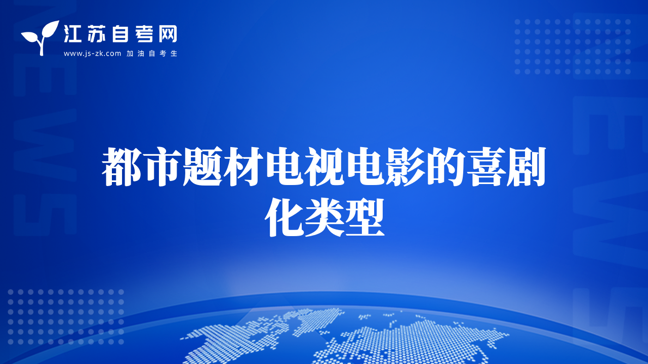 都市題材電視電影的喜劇化類型