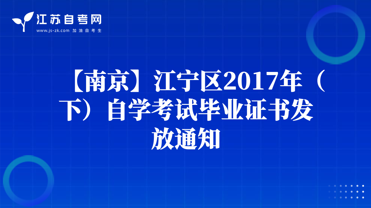 【南京】江寧區(qū)2017年（下）自學(xué)考試畢業(yè)證書發(fā)放通知