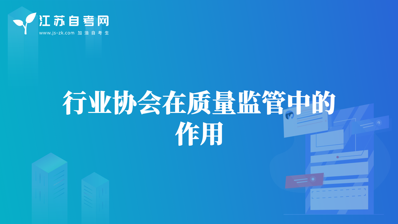 行業(yè)協(xié)會在質(zhì)量監(jiān)管中的作用