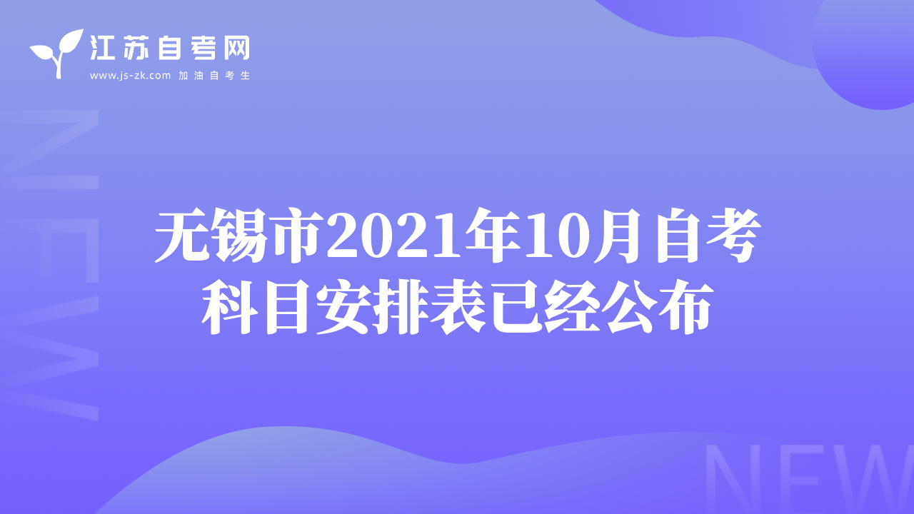 無錫市2021年10月自考科目安排表已經(jīng)公布