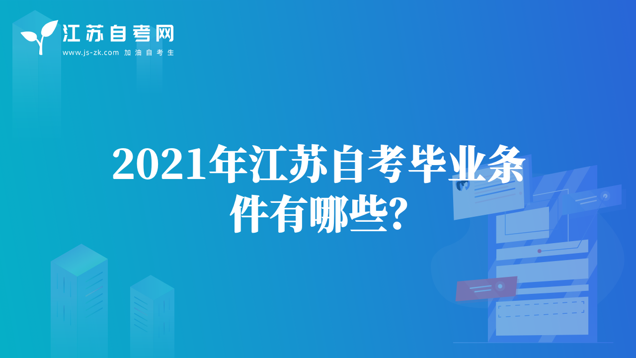 2021年江蘇自考畢業(yè)條件有哪些？