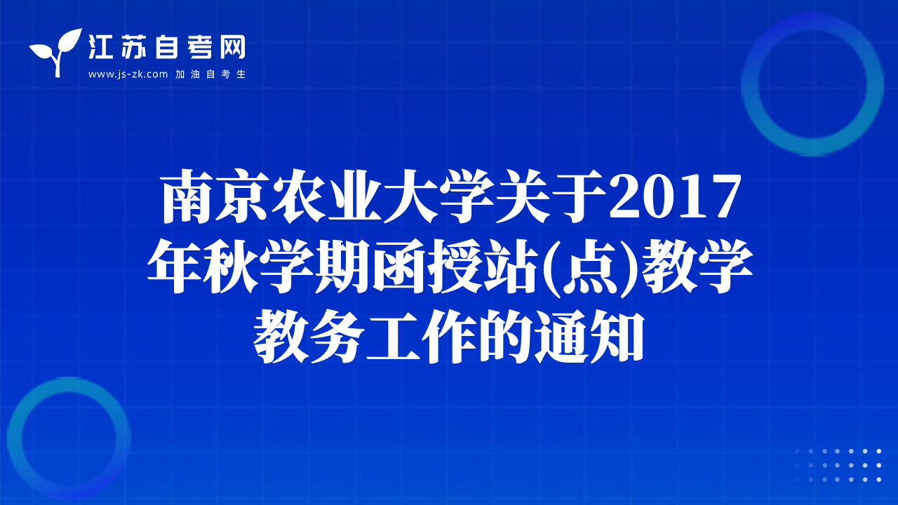 南京農(nóng)業(yè)大學(xué)關(guān)于2017年秋學(xué)期函授站(點)教學(xué)教務(wù)工作的通知