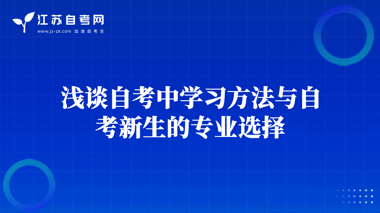 淺談自考中學習方法與自考新生的專業(yè)選擇