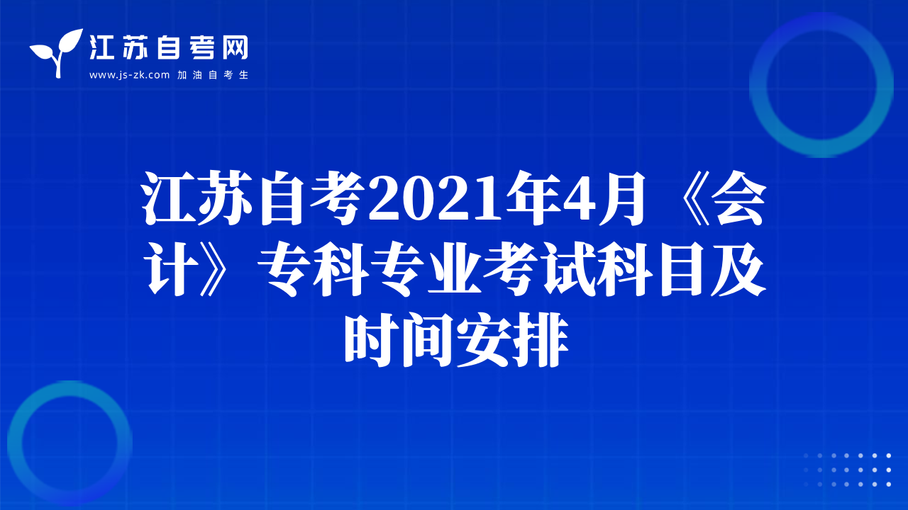 江蘇自考2021年4月《會計》本科專業(yè)考試科目及時間安排