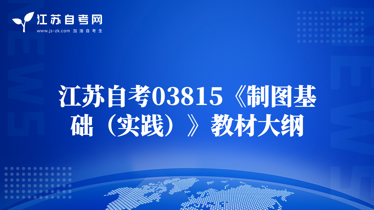 江蘇自考03815《制圖基礎(chǔ)（實踐）》教材大綱
