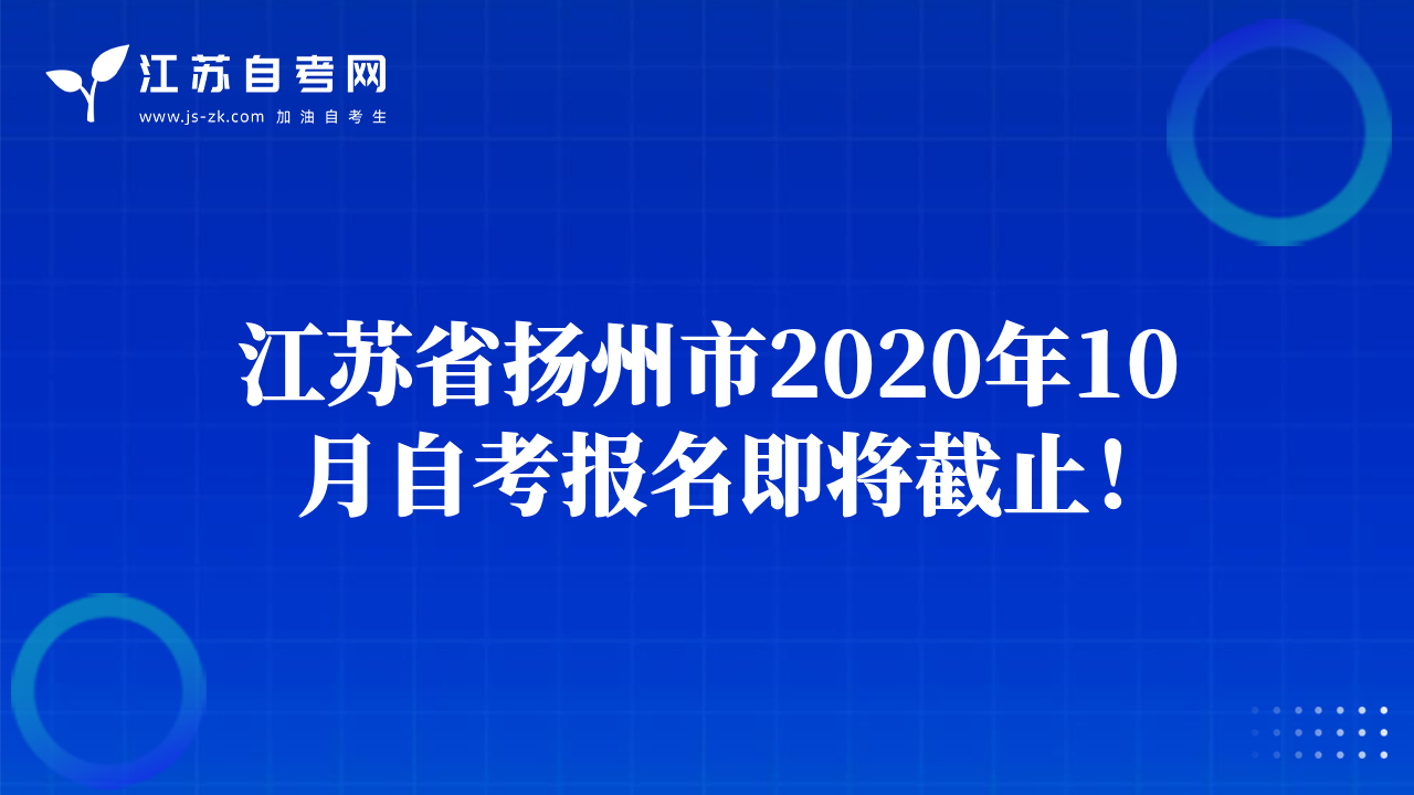 江蘇省揚(yáng)州市2020年10月自考報(bào)名即將截止！