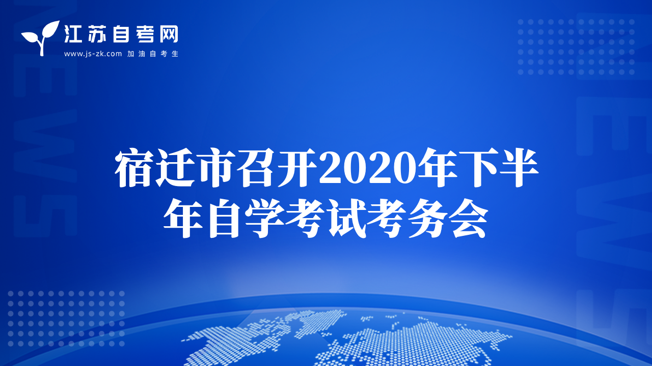 宿遷市召開2020年下半年自學(xué)考試考務(wù)會