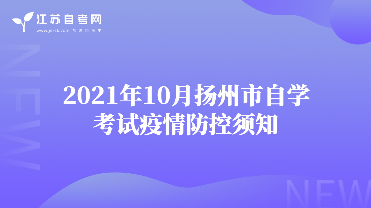 2021年10月?lián)P州市自學(xué)考試疫情防控須知