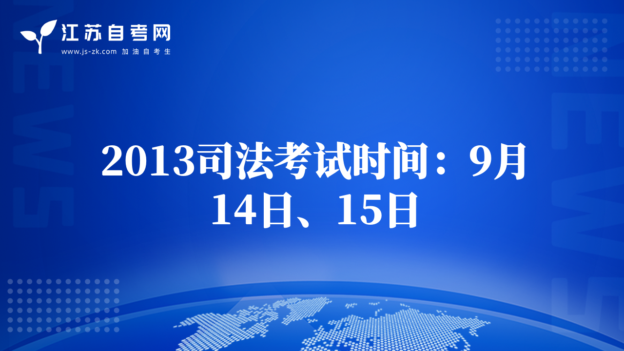 2013司法考試時(shí)間：9月14日、15日