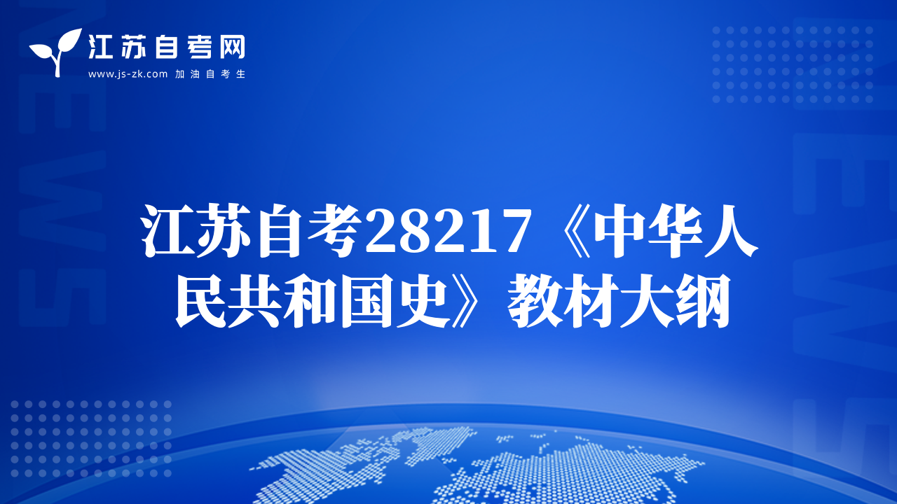 江蘇自考28217《中華人民共和國史》教材大綱