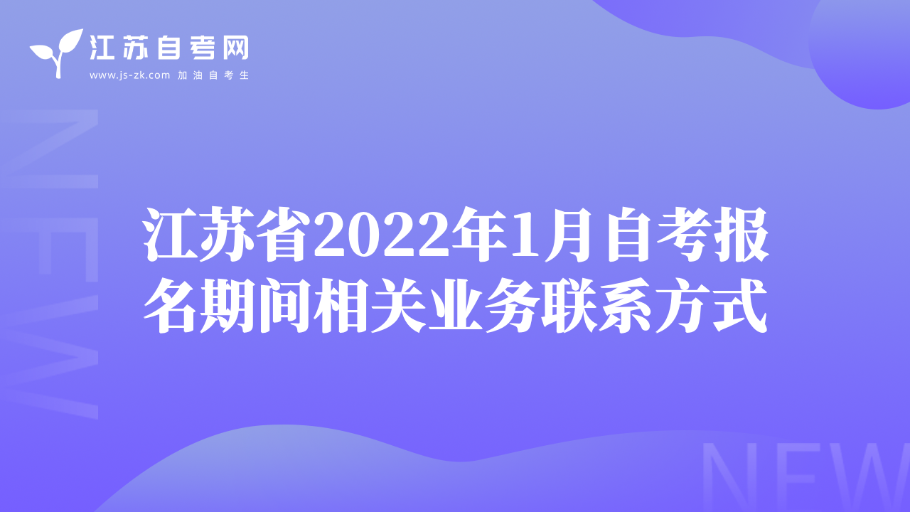 江蘇省2022年1月自考報名期間相關(guān)業(yè)務(wù)聯(lián)系方式