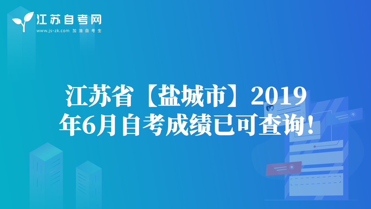 江蘇省【鹽城市】2019年6月自考成績已可查詢！