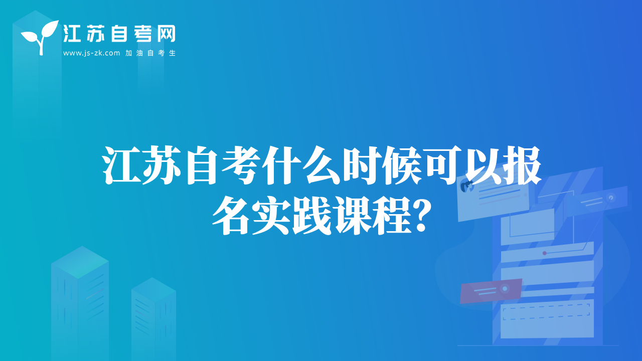 江蘇自考什么時候可以報名實踐課程？