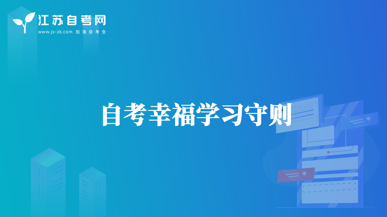 自考幸福學(xué)習(xí)守則