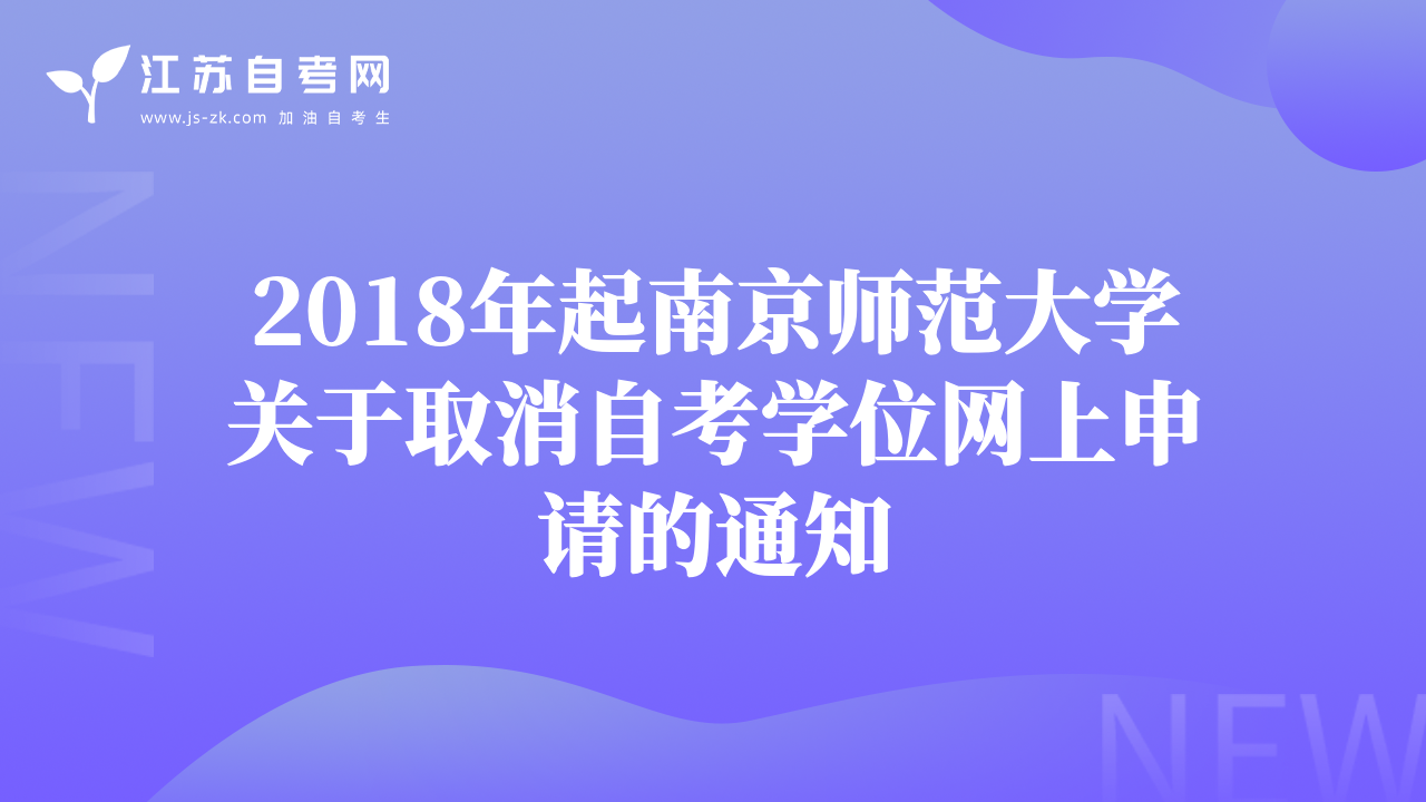 2018年起南京師范大學(xué)關(guān)于取消自考學(xué)位網(wǎng)上申請(qǐng)的通知
