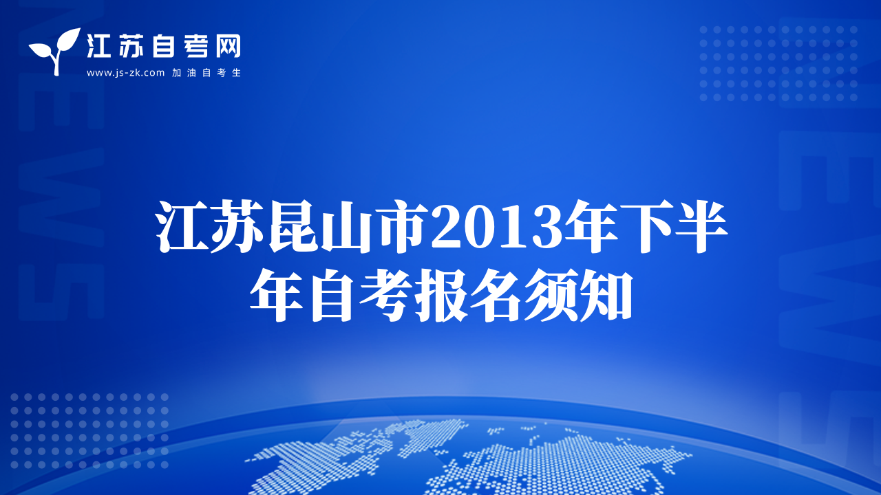 江蘇昆山市2013年下半年自考報名須知