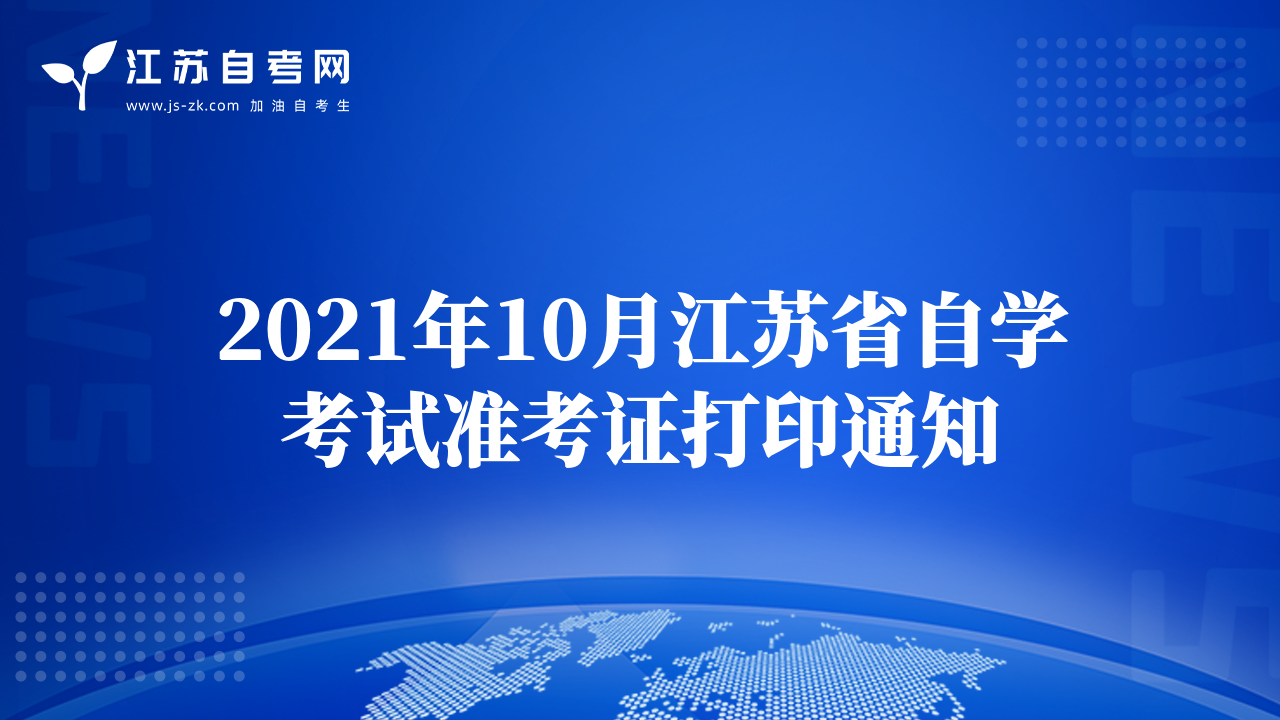 2021年10月江蘇省自學考試準考證打印通知