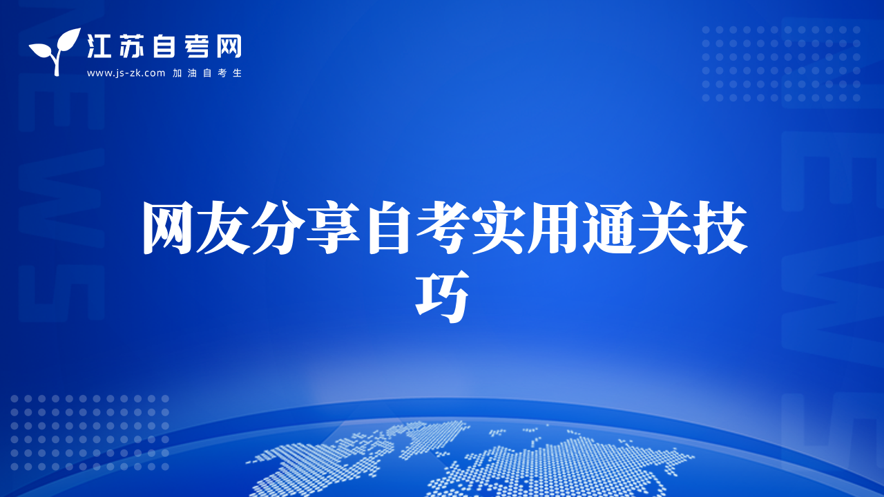 網(wǎng)友分享自考實(shí)用通關(guān)技巧