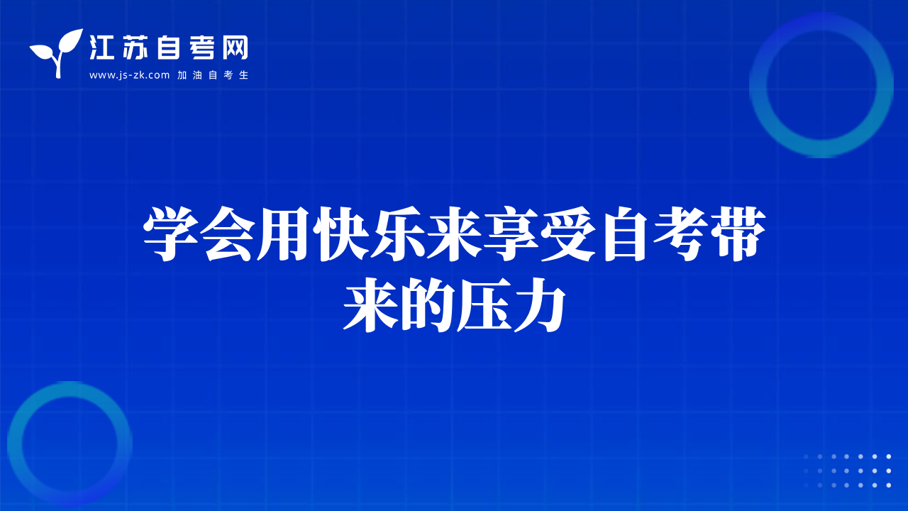 學(xué)會(huì)用快樂來享受自考帶來的壓力