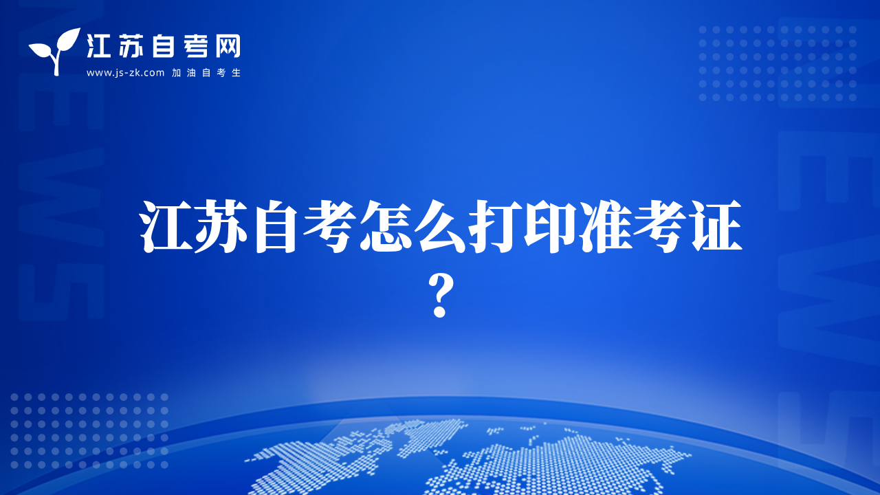 江蘇自考怎么打印準考證？
