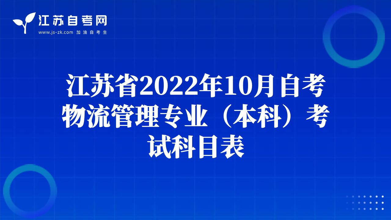 江蘇省2022年10月自考物流管理專(zhuān)業(yè)（本科）考試科目表