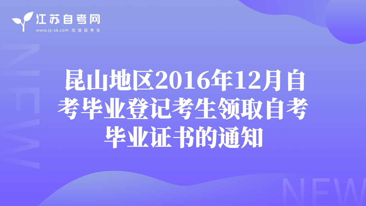 昆山地區(qū)2016年12月自考畢業(yè)登記考生領(lǐng)取自考畢業(yè)證書的通知