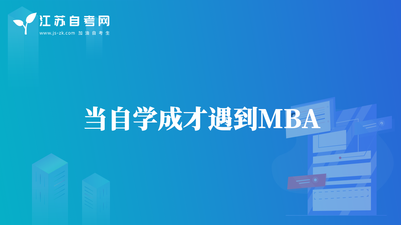 當(dāng)自學(xué)成才遇到MBA