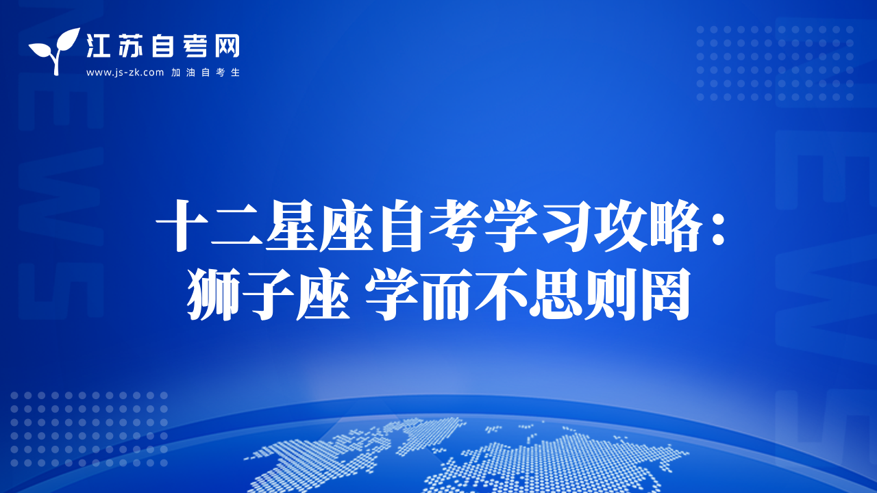 十二星座自考學(xué)習(xí)攻略：獅子座 學(xué)而不思則罔