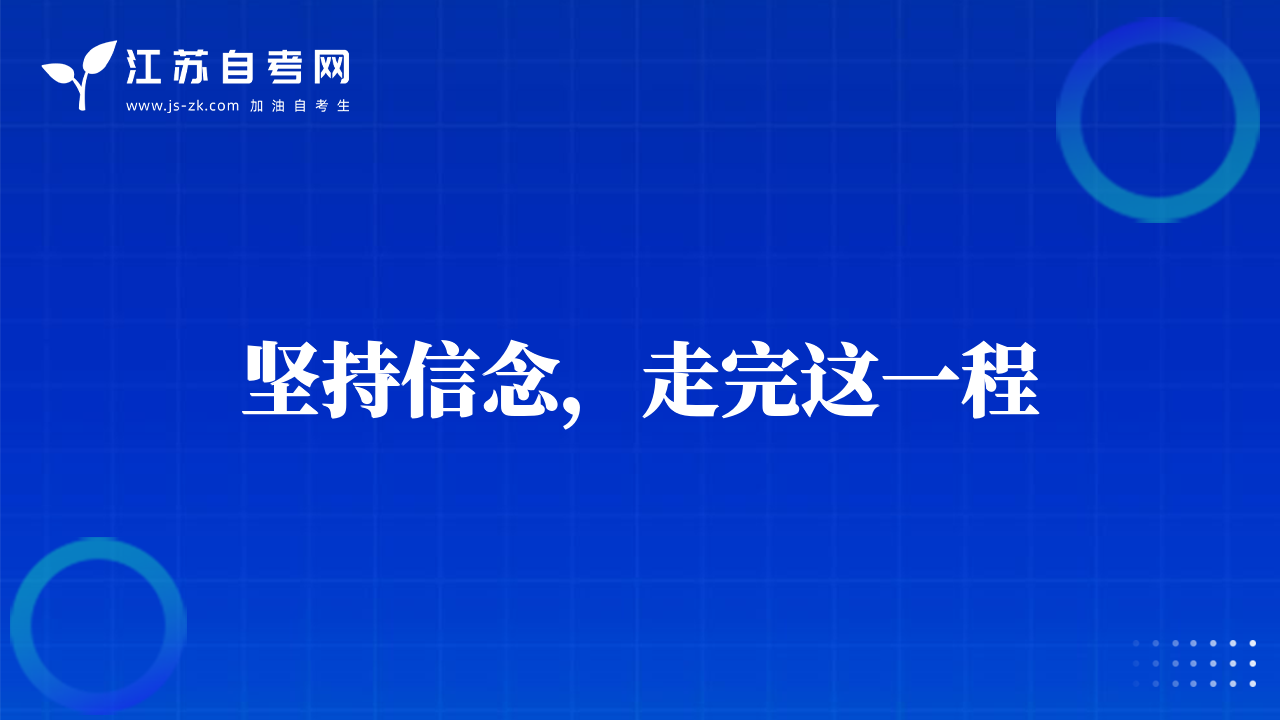 堅(jiān)持信念，走完這一程