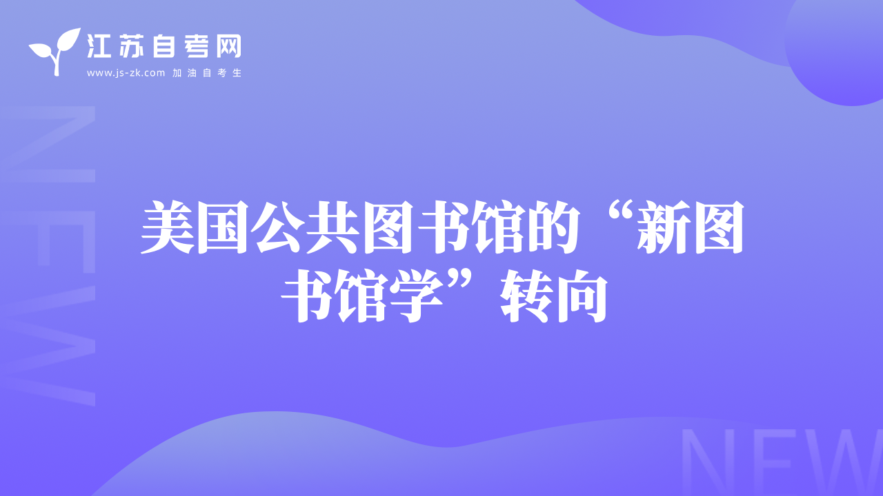美國(guó)公共圖書(shū)館的“新圖書(shū)館學(xué)”轉(zhuǎn)向