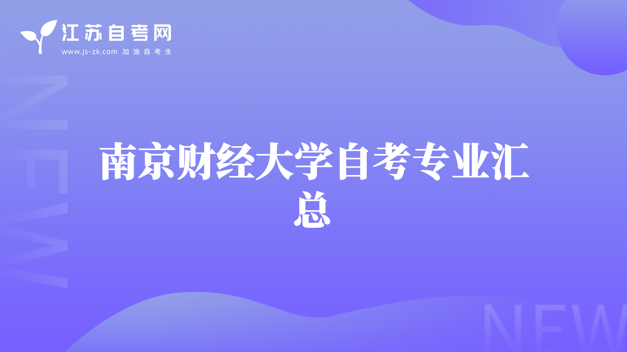 南京財(cái)經(jīng)大學(xué)自考專(zhuān)業(yè)匯總