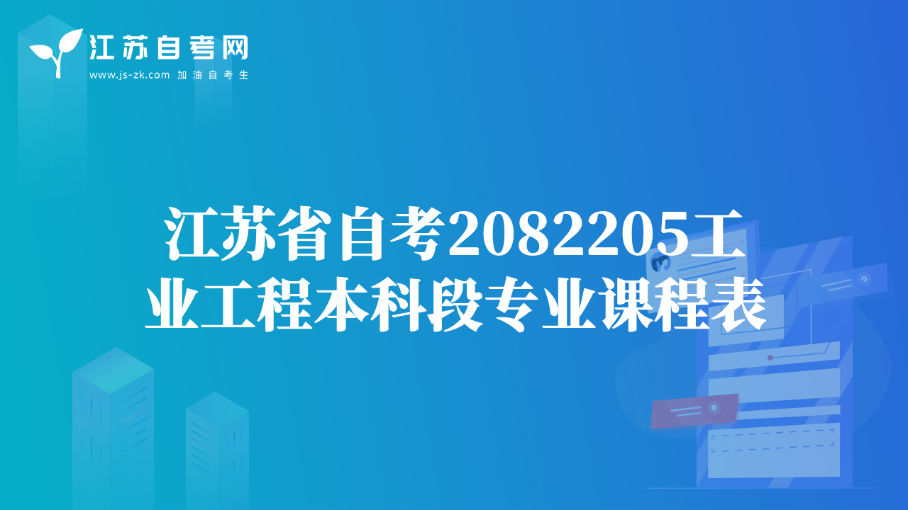 江蘇省自考2082205工業(yè)工程本科段專(zhuān)業(yè)課程表