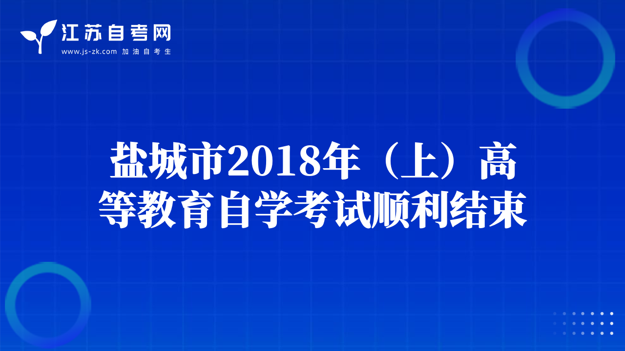 鹽城市2018年（上）高等教育自學(xué)考試順利結(jié)束