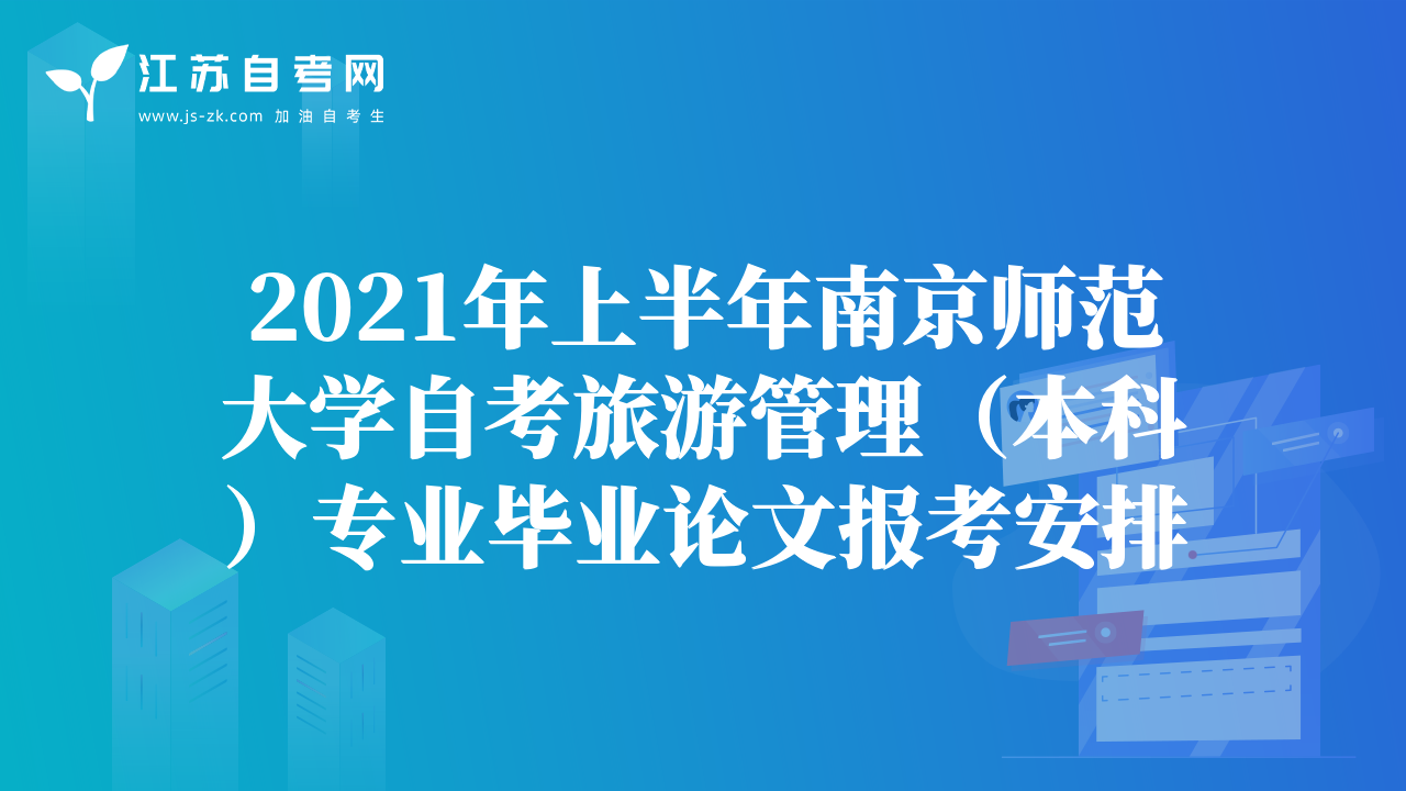 2021年上半年南京師范大學自考旅游管理（本科）專業(yè)畢業(yè)論文報考安排