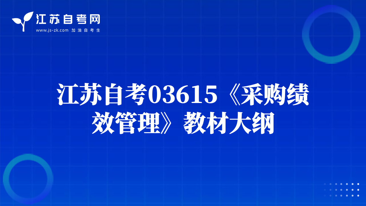 江蘇自考03615《采購績效管理》教材大綱