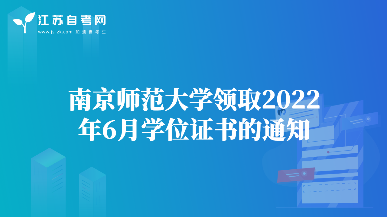 南京師范大學(xué)領(lǐng)取2022年6月學(xué)位證書的通知